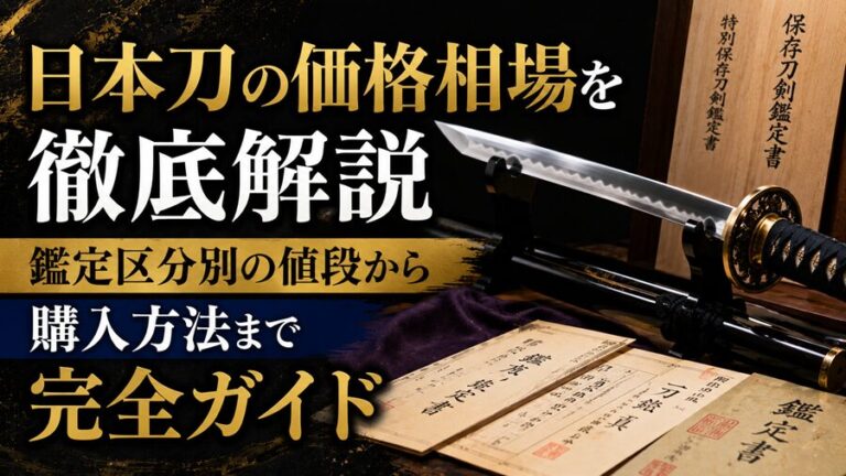 日本刀の価格相場を徹底解説｜鑑定区分別の値段から購入方法まで完全ガイド