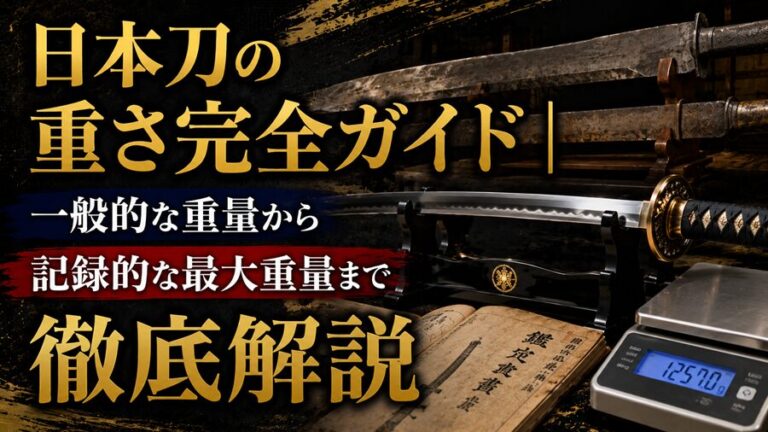 日本刀の重さ完全ガイド｜一般的な重量から記録的な最大重量まで徹底解説