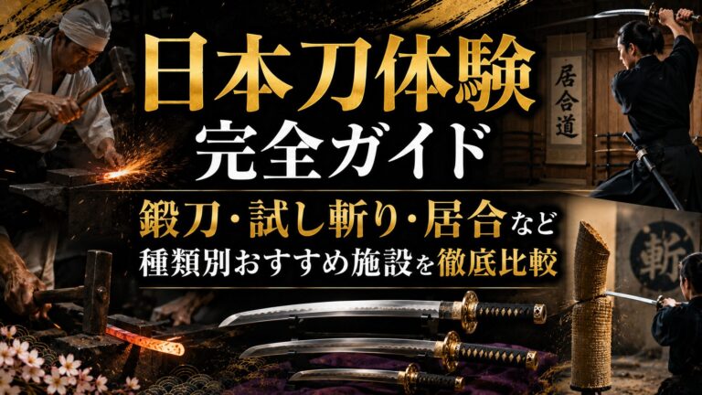 日本刀体験完全ガイド｜鍛刀・試し斬り・居合など種類別おすすめ施設を徹底比較