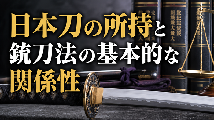 日本刀の所持と銃刀法の基本的な関係性