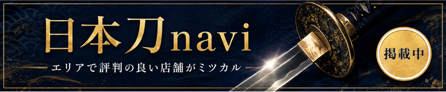 日本刀naviバナー画像