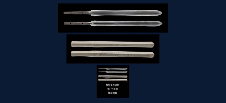 千手院 銘不明（剣）