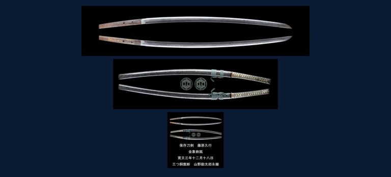 藤原久行 金象嵌銘 寛文三年十二月十八日