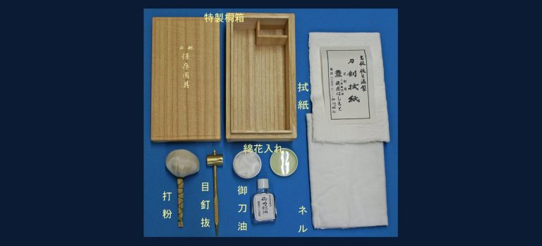 御刀用手入用具セット（特上）