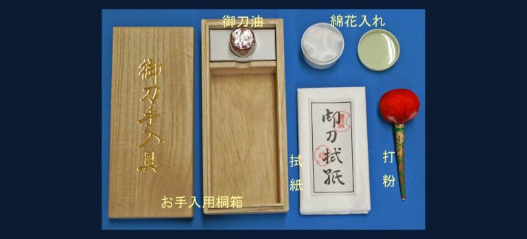 御刀用手入用具セット（桐箱）