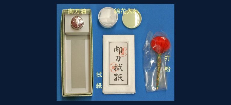 御刀用手入用具セット（紙箱）