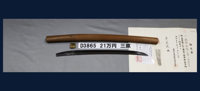 無銘（三原）