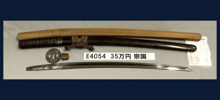 相模守宗国 越前住