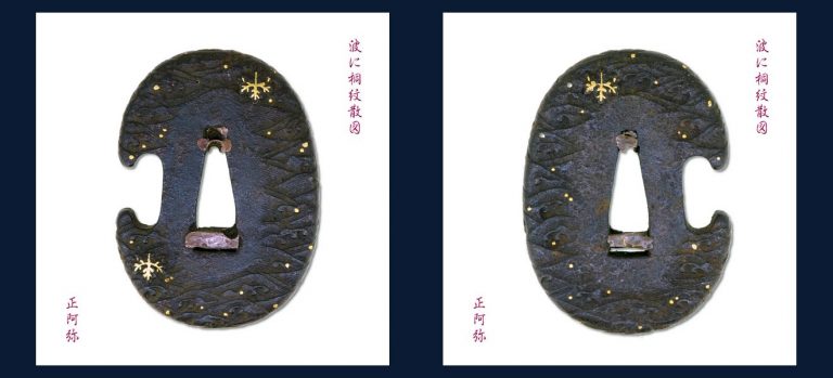 波に桐紋散図鐔 無銘 正阿弥