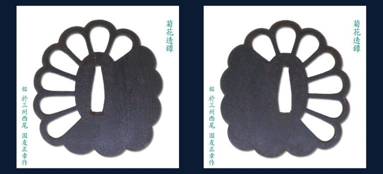 菊花透鐔 於西尾 国友正幸作