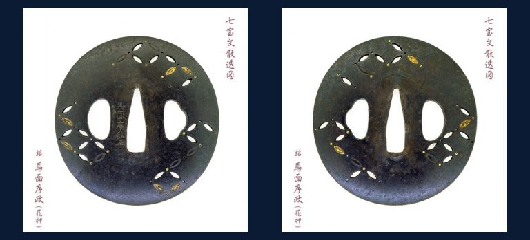七宝文散透図鐔 馬面序政（花押）