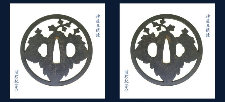一枚桐透鐔 神道五鉄錬 明珍紀宗介