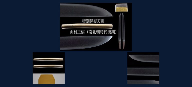 無銘（伝 山村正信）