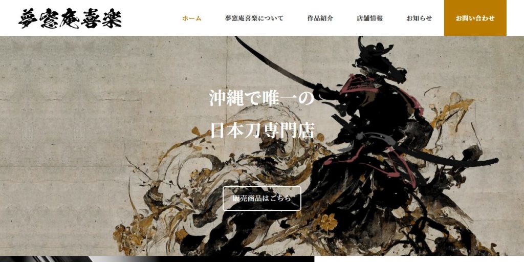 美術刀剣・古美術 夢窓庵喜楽