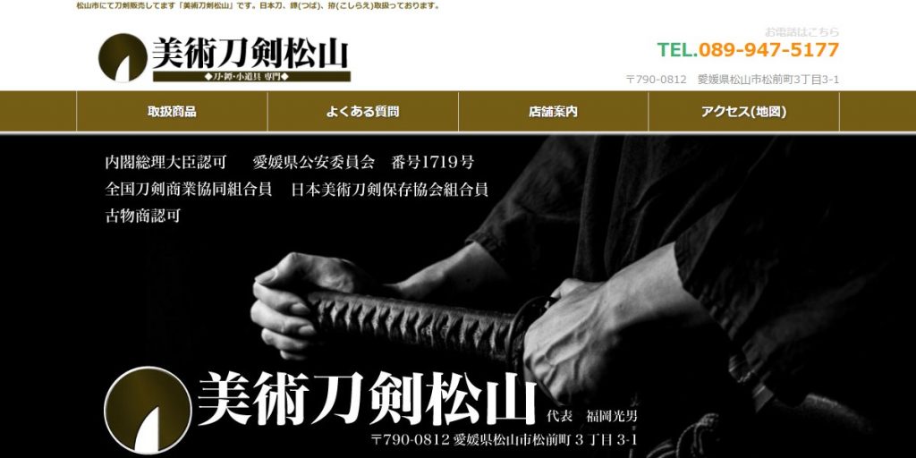 美術刀剣松山