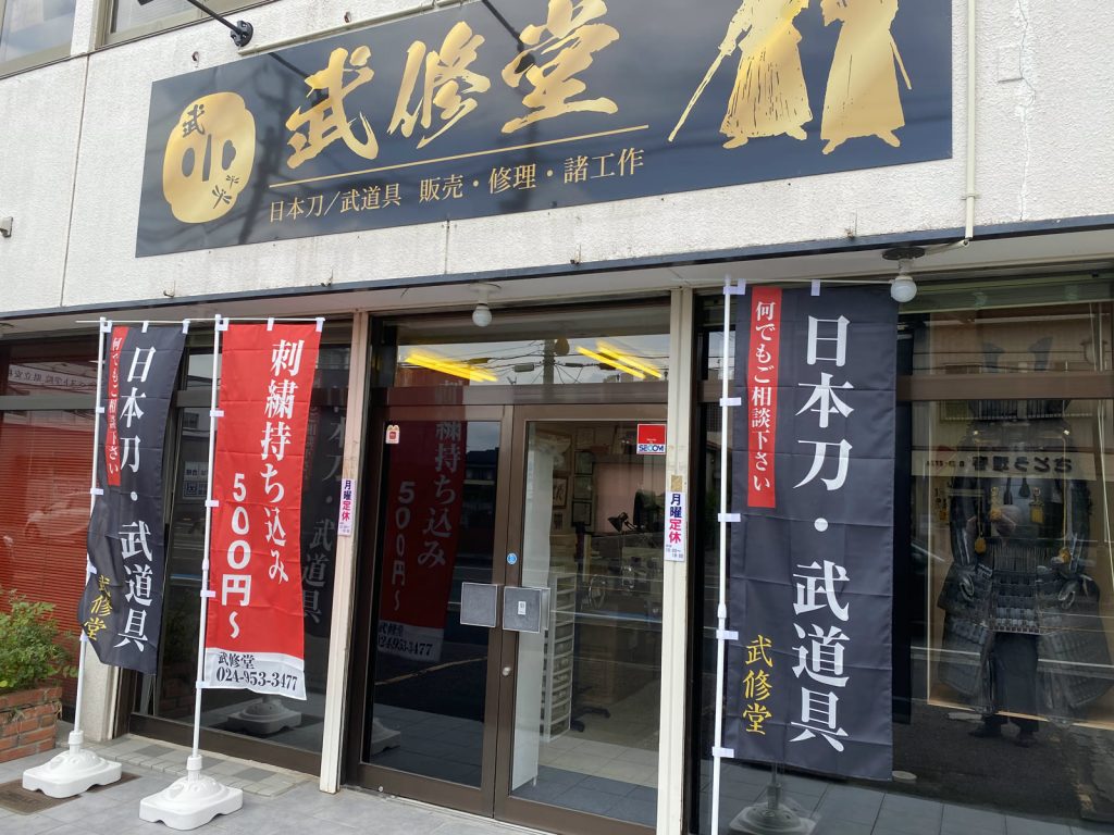 武修堂の店舗外観（郡山市）