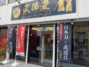 武修堂の店舗外観（郡山市）
