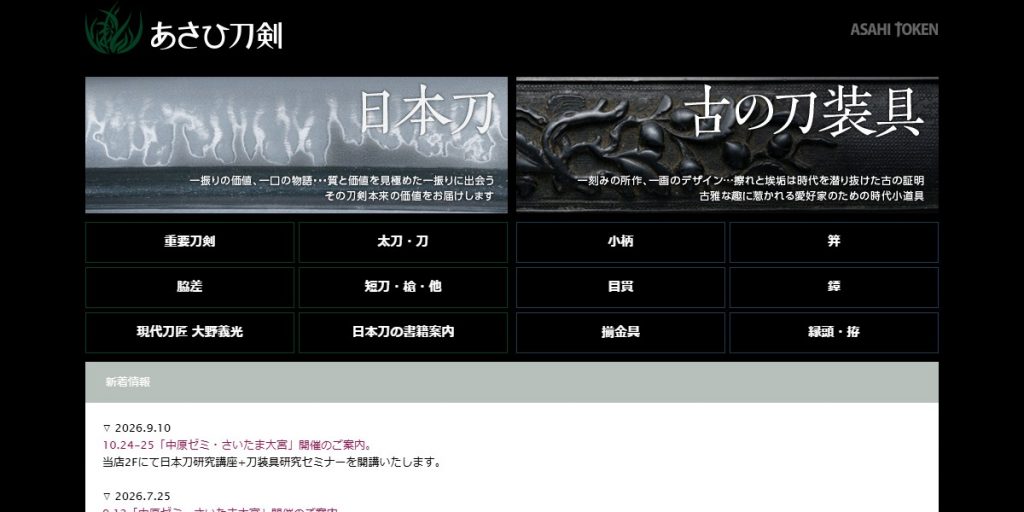 あさひ刀剣