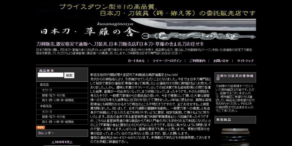 草薙の舎
