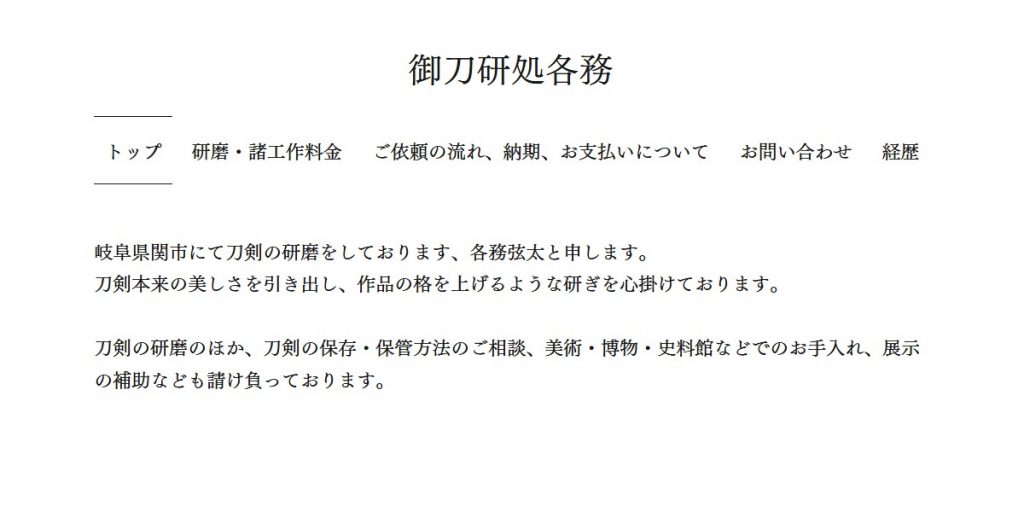 御刀研処 各務