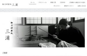御刀研磨処 三浦 の公式サイト