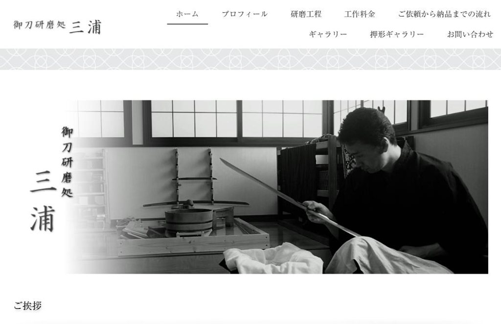 御刀研磨処 三浦 の公式サイト