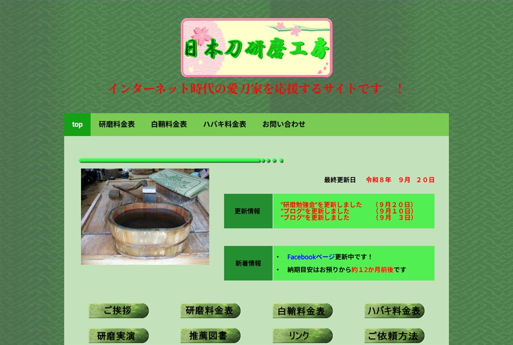 日本刀研磨工房（研師 柿沼進一） の公式サイト