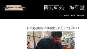 御刀研処 誠雅堂 の公式サイト