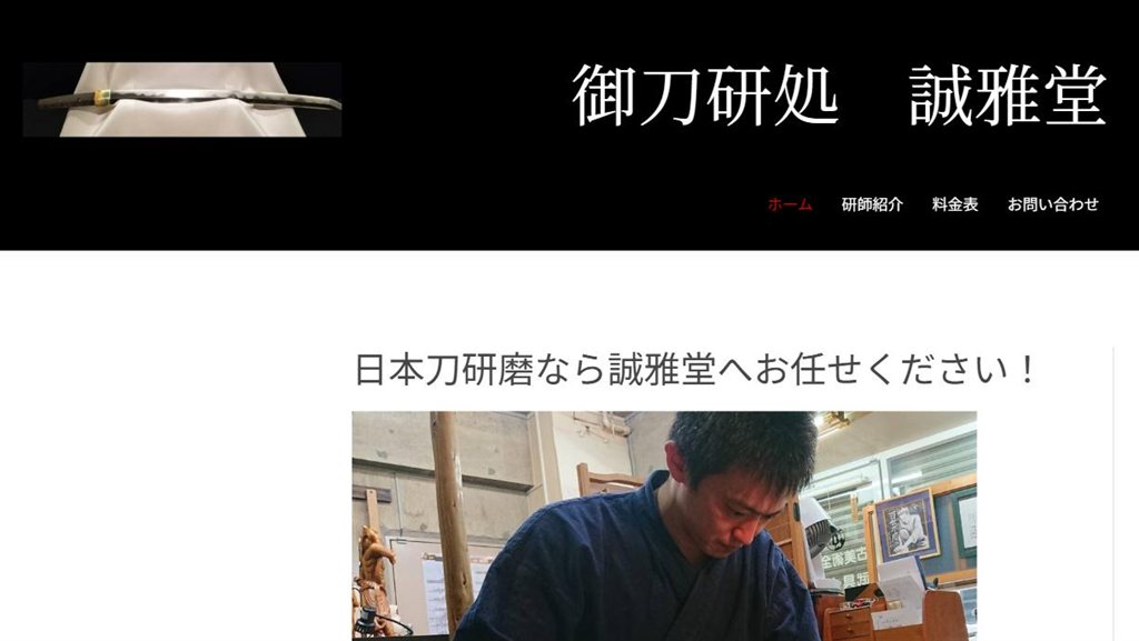 御刀研処 誠雅堂 の公式サイト