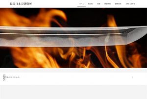 長岡日本刀研磨所 の公式サイト