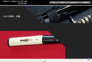 日本刀研磨・春藤 の公式サイト