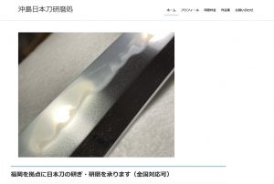 沖島日本刀研磨処 の公式サイト