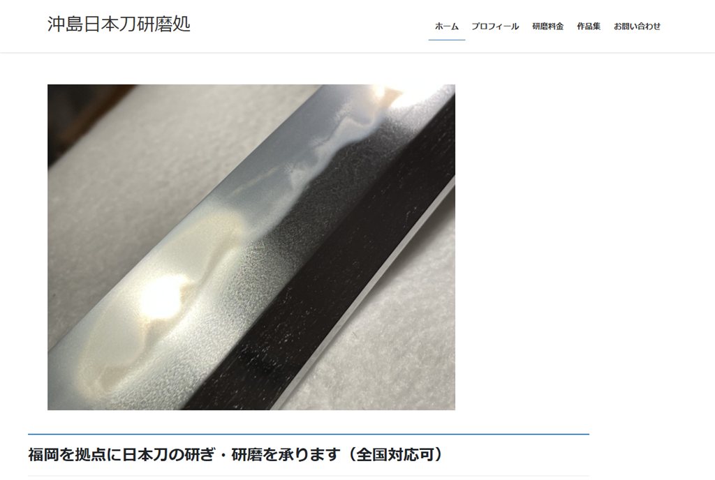 沖島日本刀研磨処 の公式サイト