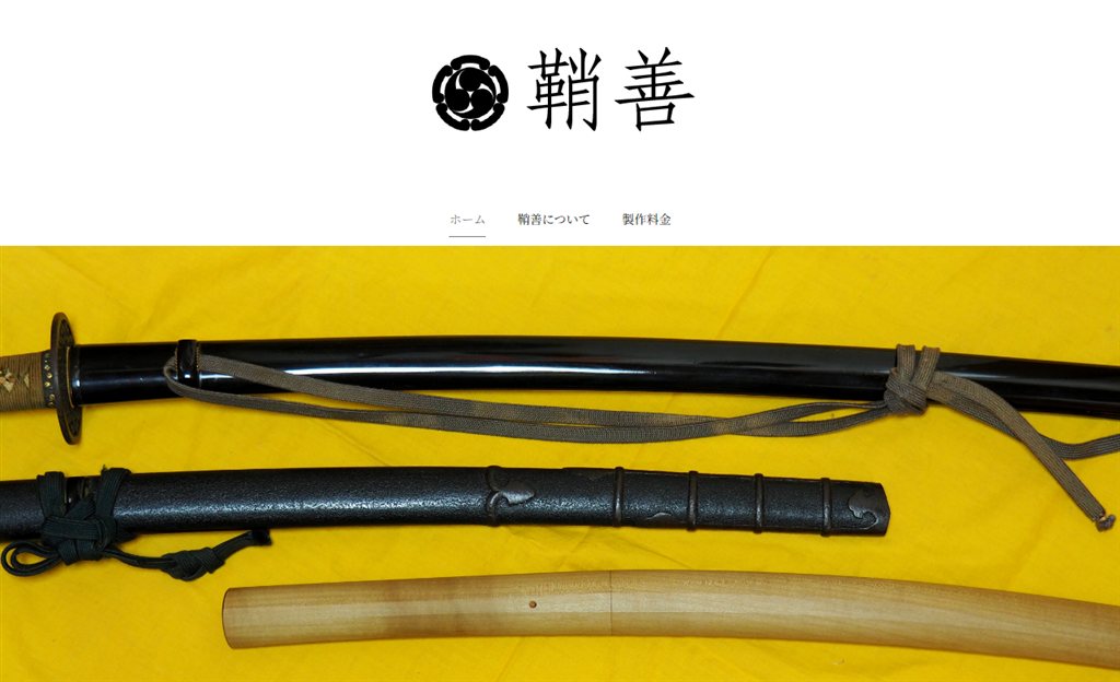 鞘善 の公式サイト