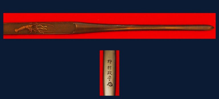 海老図笄 野村正守（花押）