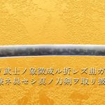 矢澤商会の日本刀