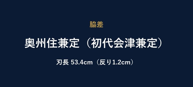 奥州住兼定（初代会津兼定）