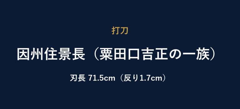 因州住景長（粟田口吉正の一族）