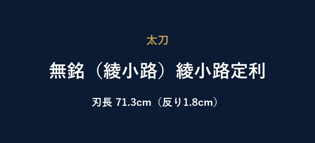 無銘（綾小路）綾小路定利