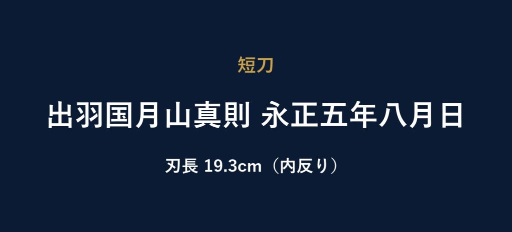 出羽国月山真則 永正五年八月日