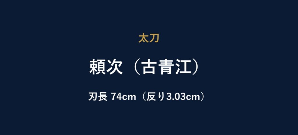 頼次（古青江）