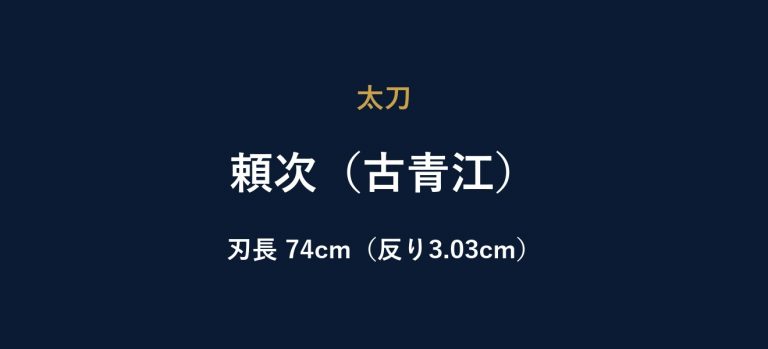 頼次（古青江）