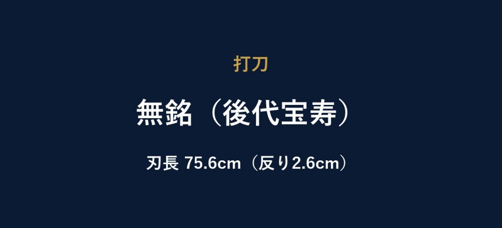 無銘（後代宝寿）
