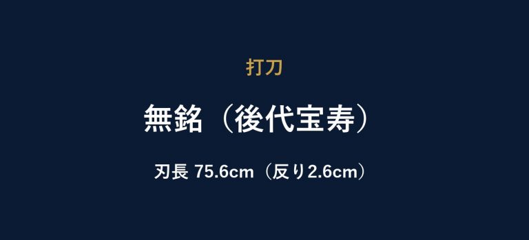 無銘（後代宝寿）