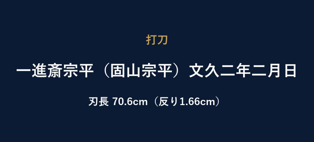 一進斎宗平（固山宗平）文久二年二月日