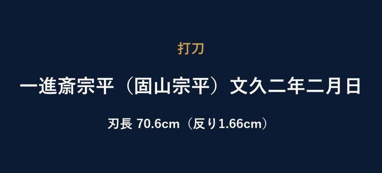 一進斎宗平（固山宗平）文久二年二月日