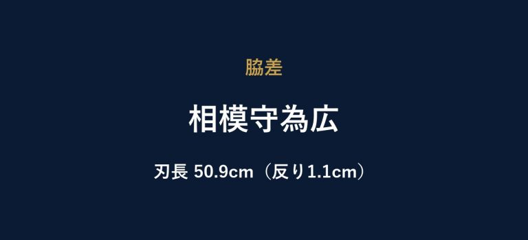 相模守為広