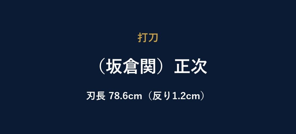 （坂倉関）正次