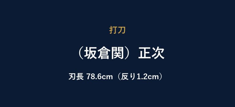 （坂倉関）正次