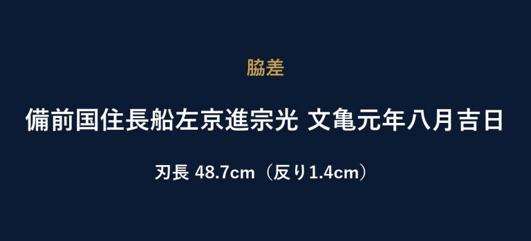 備前国住長船左京進宗光 文亀元年八月吉日